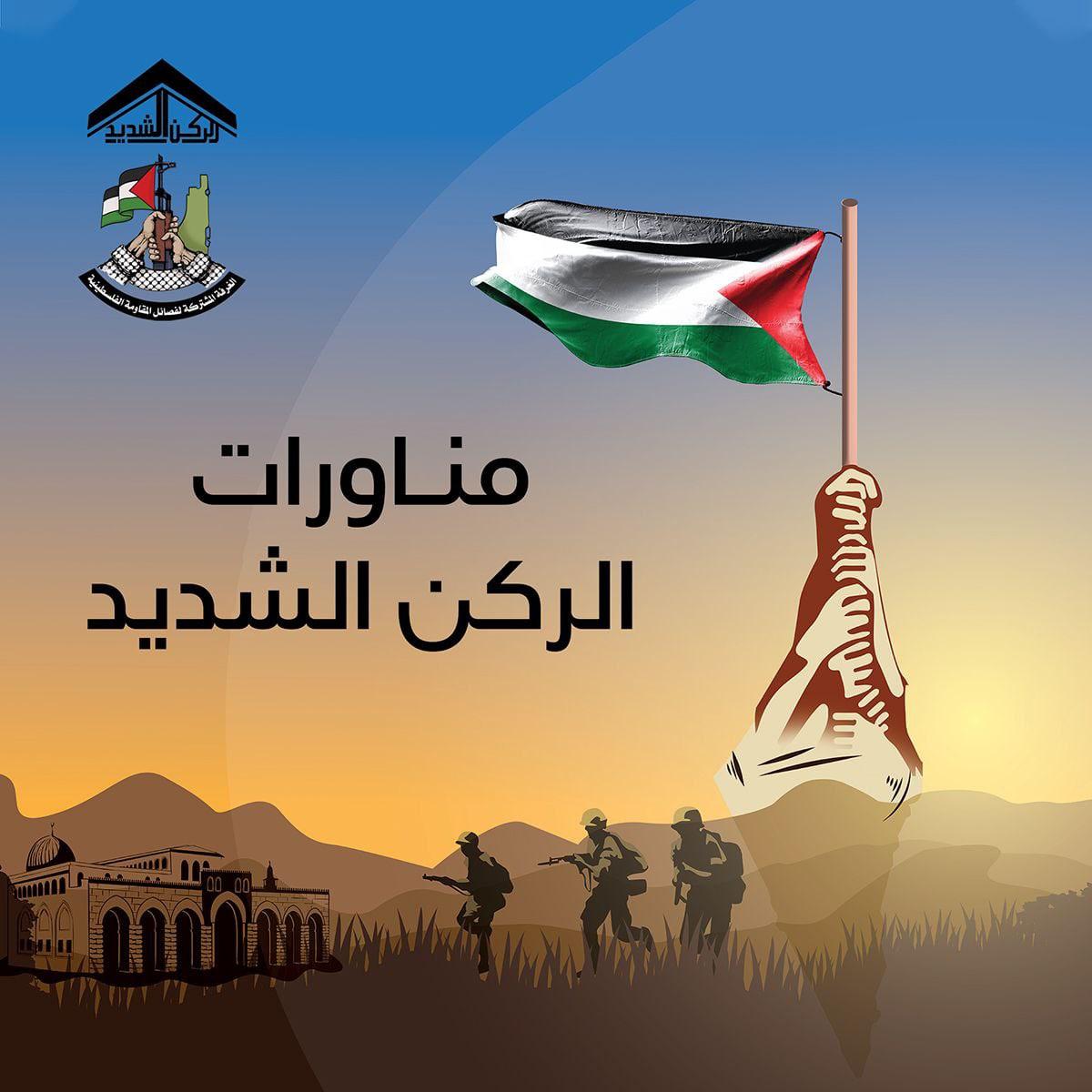 مؤتمر الغرفة المشتركة لفصائل المقاومة الفلسطينية للإعلان عن انطلاق مناورات #الركن الشديد