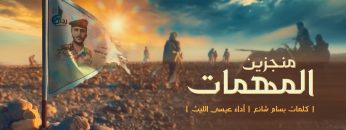 زامل منجزين المهمات – عيسى الليث – لليوتيوب1442هـ.mp4_snapshot_00.00_[2021.04.04_17.32.35]