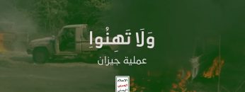 تحرير عشرات المواقع السعودية قبالة الخوبة بجيزان – ولاتهنوا