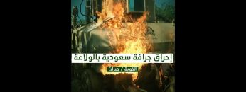 إحراق جرافة عسكرية سعودية – من مشاهد عملية جيزان الواسعة – #تنكيل