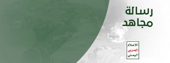 رسالة مجاهد – من مشاهد عملية جيزان الواسعة – مع الله.