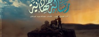 زامل رسالة جهادية – لليوتيوب – الإنتاج الفني للإعلام الحربي 1442 هـ