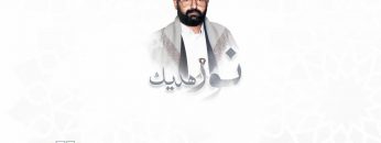 نور هديك