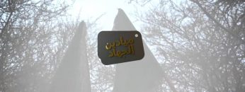 ميادين الجهاد – حلقة خاصة بمناسبة المولد النبوي الشريف من جبهات الجوف ومأرب