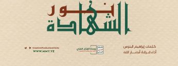 نشيد نور الشهادة – فرقة أنصار الله – الإنتاج الفني للإعلام الحربي 1443 هـ.mp4_snapshot_03.11_[2021.12.15_15.43.08]