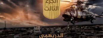 الدريهمي – الجزء الثالث