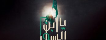 يا ابن الرسول