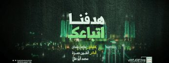 زامل اتباعك هدفنا – أمين حمزة ومحمد أبو علي – الإنتاج الفني للإعلام الحربي 1444هـ.mp4_snapshot_01.10.229
