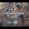 يحيا كتاب الله – فرقة انصارالله 1445هـ مختوم.mp4_snapshot_04.24_[2023.08.19_22.56.32]