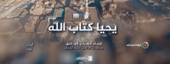 يحيا كتاب الله – فرقة انصارالله 1445هـ مختوم.mp4_snapshot_04.24_[2023.08.19_22.56.32]