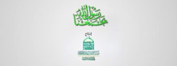 العمل الفني الإسلامي 🌐 – رسول الله يجمعنا – المولد النبوي الشريف 💚💚.mp4_snapshot_15.50.166