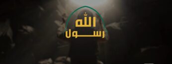 رسول الله – القول السديد 1445هـ.mp4_snapshot_01.29_[2023.09.18_20.13.48]