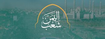 شعب اليمن