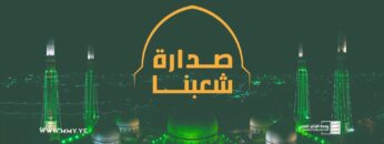 صدارة شعبنا – القول السديد 1445هـ.mp4_snapshot_00.59_[2023.09.27_23.44.16]