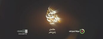 مونتاج نشيد يا فوز من صلى – فرقة أنصار الله 1445هـ.mp4_snapshot_02.58.171