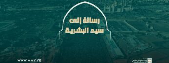رسالة الى سيد البشرية