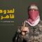 كلمة صوتية للناطق العسكري باسم كتائب القسام أبو عبيدة في اليوم السابع والعشرين من معركة