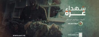 نشيد شهداء غزة – فرقة أنصار الله – الإنتاج الفني للإعلام الحربي 1445هـ.mp4_snapshot_03.29.923