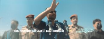 زامل حارس البحر الأحمر – عيسى الليث 1445هـ كلمات رئيس الجمهورية اليمنية مهدي المشاط.mp4_snapshot_00.04_[2024.01.10_18.31.08]