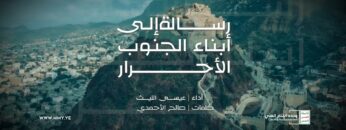 رسالة إلى أبناء الجنوب الأحرار