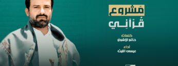 مشروع قرآني – عيسى الليث 1445هـ.mp4_snapshot_03.06_[2024.02.10_20.46.25]