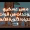 مسير “قادمون يا أقصى” العسكري لقوات الاحتياط لألوية الأنصار من عمران إلى مأرب – فلاشة 2