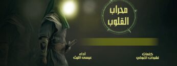 زامل محراب القلوب – عيسى الليث 1445هـ.mp4_snapshot_00.03_[2024.04.01_23.11.30]