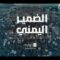 الضمير اليمني حيٌ في الوجدان – القول السديد 1445هـ