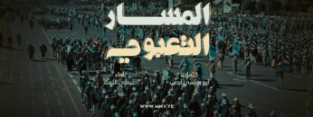 المسار التعبوي
