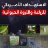الاستهداف الأمريكي للزراعة والثروة الحيوانية
