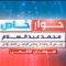 رئيس الوفد الوطني المفاوض محمد عبدالسلام في حوار خاص مع قناة الميادين 20-06-2024م