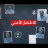 الانتصار الأمني