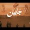 كليب جايين | فرقة الإمام علي الإنشادية –  1445هـ