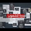 عبرة للشعوب