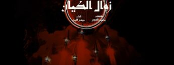 زامل زوال الكيان – عيسى الليث 1446هـ_1080.mp4_snapshot_00.01_[2024.08.09_18.08.50]
