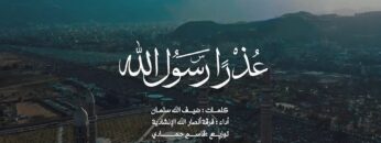 عذراً رسول الله – فرقة أنصار الله 1446