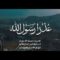 عذراً رسول الله | فرقة أنصار الله 1446هـ