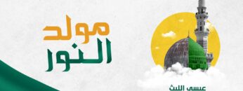 غلاف-مولد-النور