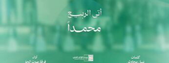 نشيد أتى الربيع محمدا – أداء فرقة صوت الحق – الإنتاج الفني للإعلام الحربي 1446هـ.mp4_snapshot_00.00_[2024.09.14_23.52.13]