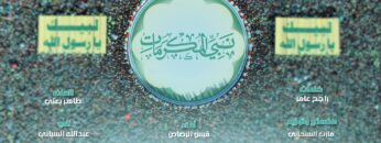 نشيد نبي المكرمات – أداء قيس الرصاص 1446هـ.mp4_snapshot_00.00.000