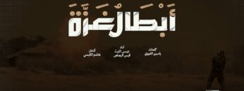 أبطال غزة