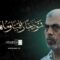 القائد الشهيد يحيى السنوار نموذجاً راقياً وملهماً – القول السديد 1446هـ