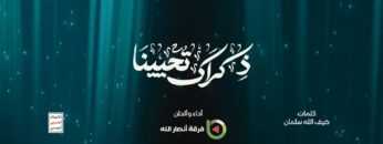 ذكراك تحيينا فرق