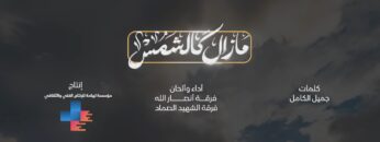 مازال كالشمس