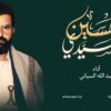 موال ياسيدي ياحسين
