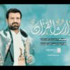 وارث القرآن – فرقة الشهيد القائد