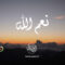 نشيد نعمُ الله | فرقة أنصار الله 1446هـ