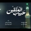 حبيب المتقين