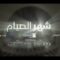 شهر الصيام – فرقة الأقصى 1446هـ