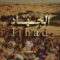 الجهاد – أداء فرقة أنصار الله – 1446هـ